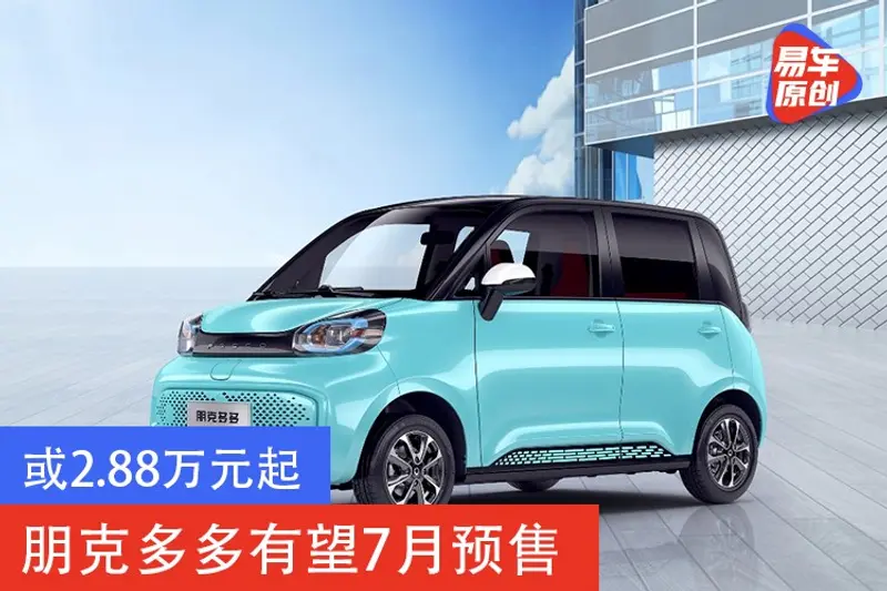 或2.88萬元起 朋克多多有望7月預售